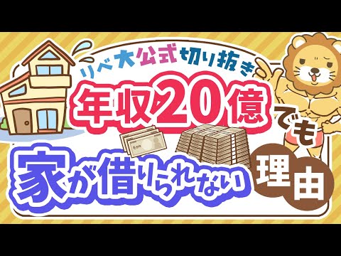 【お金のニュース】なぜ？超富裕層インフルエンサー、年収20億でも賃貸審査落ち【リベ大公式切り抜き】