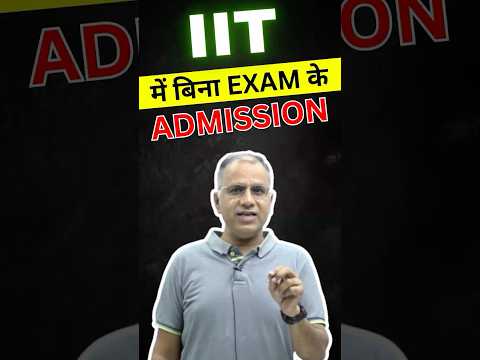 IIT में बिना Exam से Admission | #iit #admission #exam #iitpreparation #jee #iitjee