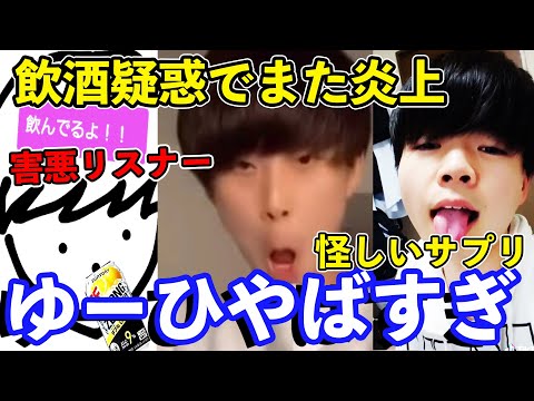 【炎上TikTok】ゆーひくんがまた炎上している件...