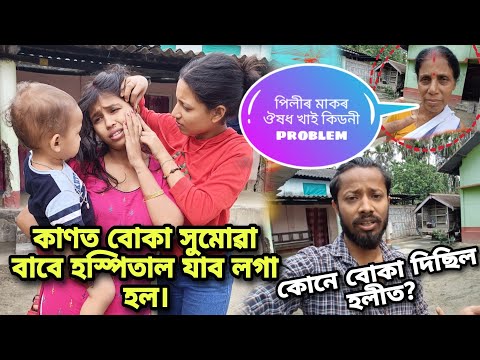 হলী খেলোতে wife ৰ কাণত বোকা সোমাল । hospital গলোঁ 🥹