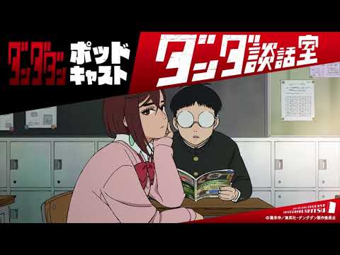 TVアニメ『ダンダダン』ポッドキャスト ダンダ談話室#１＜若山詩音×花江夏樹＞