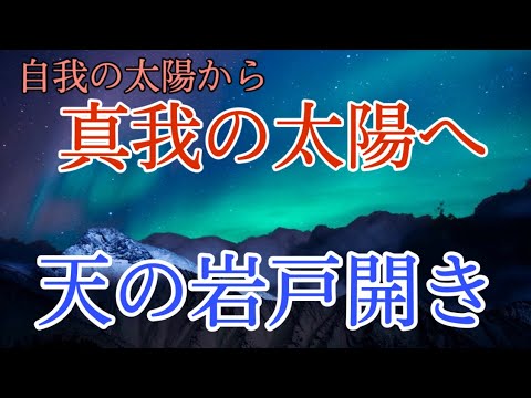 天の岩戸開き 真の天照大神の世直し『視聴者の方がこれから行うべき事が岩戸開きとなる』　新しき太陽が生まれる為に...　日月神示 神一厘の仕組み　【新たな時代への道標】