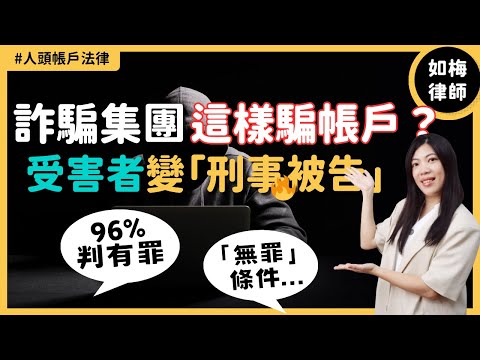 【人頭帳戶法律】2024 常見詐騙手法｜人頭帳戶被告什麼情況能「無罪」？帳戶被警示凍結怎麼辦？｜如梅律師 EP02