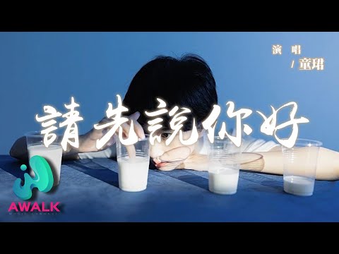 童珺 - 請先說你好 (粵語女版)『情願我別愛你從未愛你留低美麗結尾，忘掉甜蜜過去不必早晚想你。』【動態歌詞 | Pinyin Lyrics】【AWALK MUSIC】