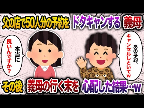 父のレストランでのパーティーを50名分ドタキャンする義母→その後、会社の行く末を教えた結果…【2chスカッと・ゆっくり解説】