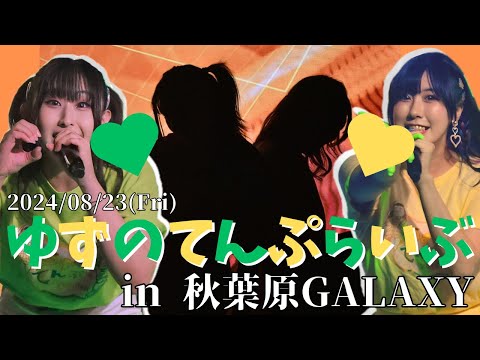 ゆずてんライブダイジェスト！2024/08/23【in 秋葉原GALAXY】