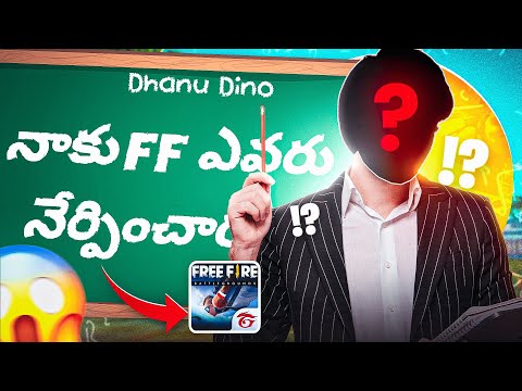 నాకు FREE FIRE ఎవరు నేర్పించారు?