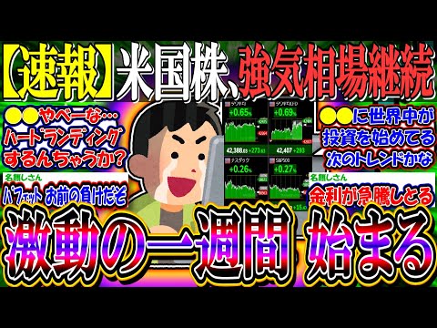 【速報】米国株、強気相場継続『今週はイベント満載で大きく動く？』