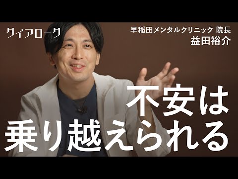 メンタルのプロから学ぶ、不安に負けない心の作り方（益田裕介／心と体／悩み／メンタルケア／早稲田メンタルクリニック／精神）