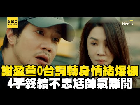 【影后/有雷】謝盈萱0台詞轉身情緒爆棚！4字終結不忠尪帥氣離開@ebcstars