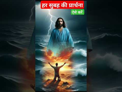 हर सुबह की  प्रार्थना #shorts #viralvideo #trending #biblebachan #motivation