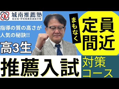 【受験生・保護者様必見❕❕】城南推薦塾の高3生難関大総推薦対策コースについてご紹介します!!