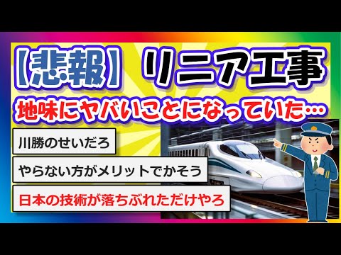 【2chまとめ】【悲報】リニア工事、地味にヤバいことになっていた…【ゆっくり】