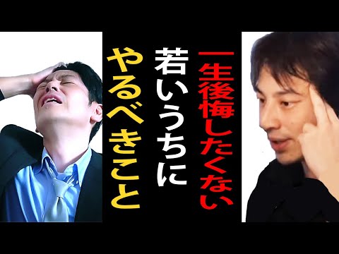 人生で一生後悔しないために若いうちにやっておくべきことについて【ひろゆき切り抜き】