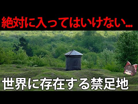 世界各地にある禁足地とその理由【ゆっくり解説】