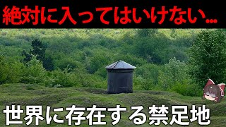 世界各地にある禁足地とその理由【ゆっくり解説】