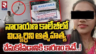 కాలేజీలో ఆత్మ*హత్యకి కారణం ఇదే..! | Bachupally Narayana College Student Anusha Incident | RTV