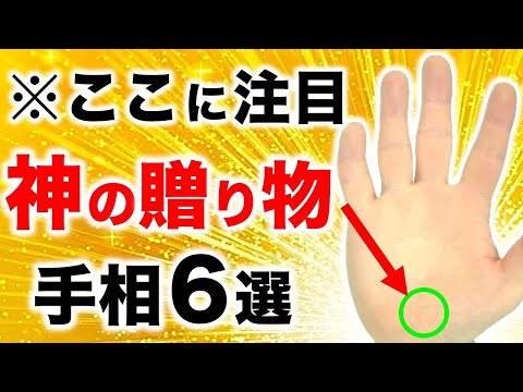 【手相】３０万人に１人の神の贈り物！ギフテッド地丘手相６選