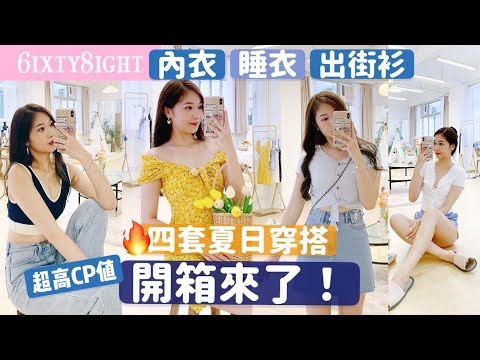 🧶Cp值超高的一次開箱!+四套夏日穿搭分享🤫少女心items來了🌼Heyman x 6IXTY8IGHT