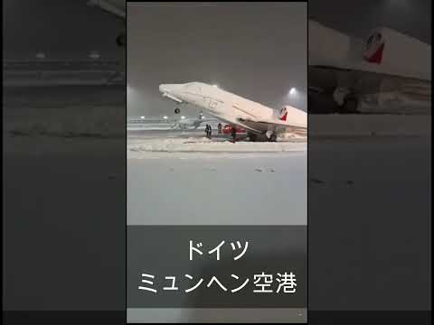 ドイツで大雪　空港は雪で飛行機も動けない 　 #ショート　#大雪