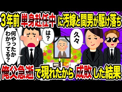 【2ch修羅場スレ】3年前単身赴任中に汚嫁と間男が駆け落ち→俺父急逝で現れたから成敗した結果