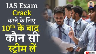 Best Stream after 10th class to become IAS officer || IAS बनने के लिए 10th के बाद कौन सी स्ट्रीम लें