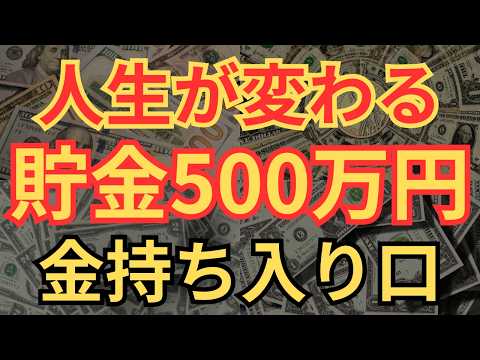 【金持ち入口】貯金500万円を貯めるべき本当の理由