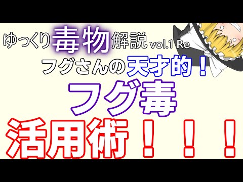 ゆっくり毒物vol.1Re　テトロドトキシン【ゆっくり解説】