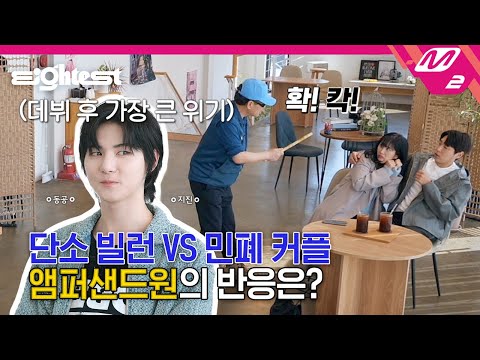 [Eightest] 터벅터벅 앰퍼샌드원의 인터뷰...🚶‍♂️🚶‍♂️ 기상천외 빌런들 틈에서 집중력을 사수하라🤣 | AMPERS&ONE 편 (ENG/JPN)