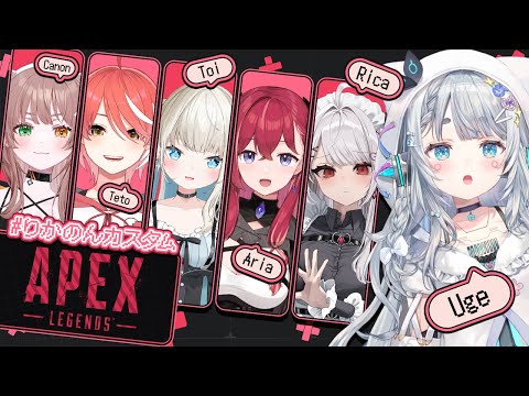 【APEX LEGENDS】りかのんカスタム！！参加型カスタム！かくれんぼもあるよ【杏戸ゆげ / 利香/心白てと/昏昏アリア/絲衣とい/酢酸かのん/ななしいんく】