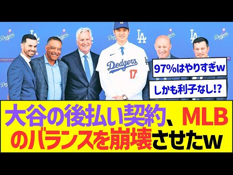 大谷翔平の後払い契約、地味にMLBのバランスを崩壊させたww【プロ野球なんJ反応】