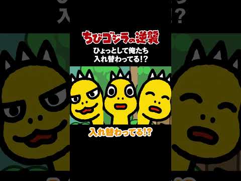 「ひょっとして俺たち入れ替わってる！？ 」TVアニメ『 ちびゴジラの逆襲 』