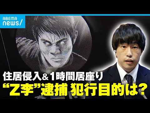 【“Z李”運営を逮捕】被害者宅には小4の娘のみ 1時間居座り配信まで…犯行の目的は？「トクリュウ」の可能性も｜テレビ朝日社会部 加藤聖也記者