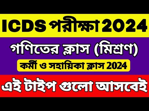 ICDS গণিত ক্লাস 2024 | মিশ্রণের অঙ্ক | ICDS Math Class 2024 | ICDS Worker/Helper Preparation 2024