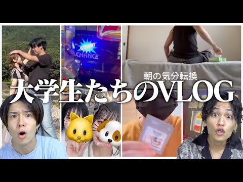 【VLOG】大学生たちの｢リアルな夏休みの１日｣を送ってもらったwww