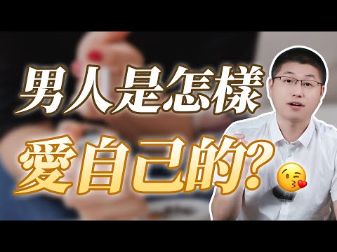 男人是怎麽愛自己的？走他的路，讓他無路可走！/情感/男人心