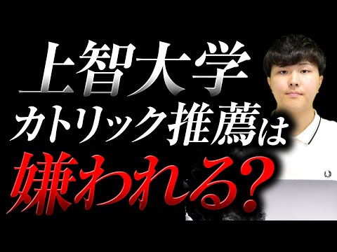 【上智大学の闇】上智大学カトリック推薦制度について徹底解説！基本的な概要から対策方法まで。この動画でカトリック推薦のすべてがわかる！