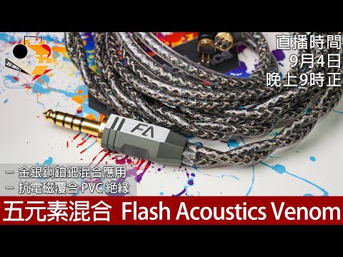 [ 周三直播 ]  五元素混合  Flash Acoustics Venom