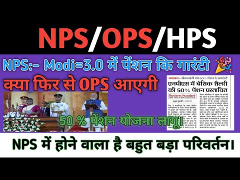 नई सरकार में केन्द्रीय कर्मचारियों के लिए खुशखबरी || 50% पेंशन कि गारंटी || NPS में बड़ा परिवर्तन