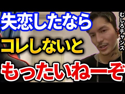 【ふぉい 切り抜き】失恋した時にやらないとガチで損することとは、恋愛相談に答えるふぉい【DJふぉい切り抜き/Repezen Foxx（元レペゼン地球）】