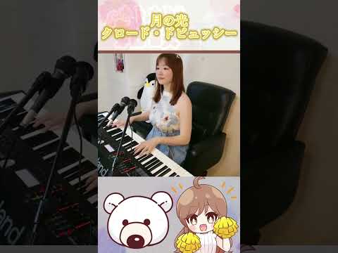 月の光を耳コピで弾いてみた✨クラシックの耳コピは難しいですね♪プチアレンジ✨【縦動画】PianoCover/ピアノ/弾いてみた #月野アイラ #AiraPiano