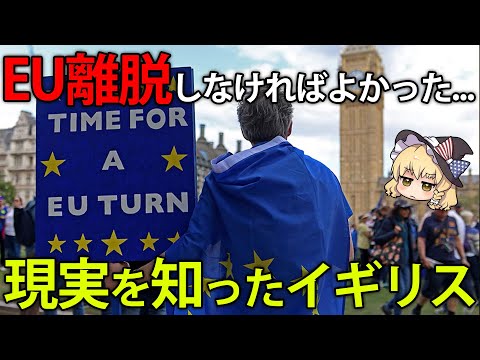 EU離脱したら大後悔？14年振りに政権交代したイギリスの今【ゆっくり解説】