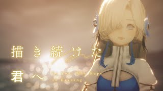 ヰ世界情緒 #45「描き続けた君へ」【オリジナルMV】