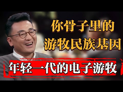 剖析當今年輕一代的“電子游牧”，你骨子裏有游牧民族基因？#纪实 #时间 #窦文涛 #马未都  #圆桌派 #观复嘟嘟 #历史 #文化 #聊天