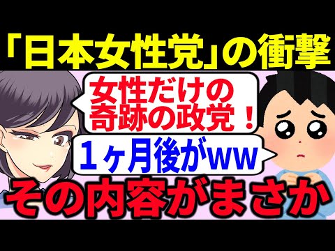 【衝撃】ツイフェミが結成を試みた「日本女性党」の存在を知っていますか？【ゆっくり解説】