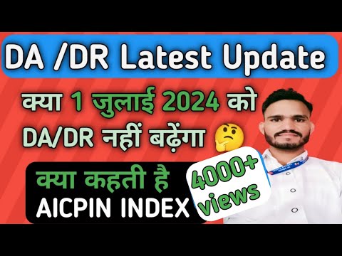 DA/DR Latest Update July 2024 || क्या 1 जुलाई 2024 को DA/DR नहीं बढ़ेगा || AICPIN INDEX Fed.2024