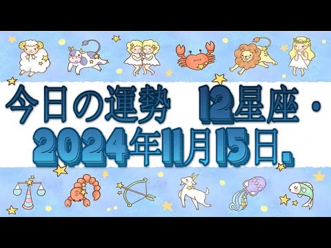 今日の運勢  12星座・2024年11月15日.