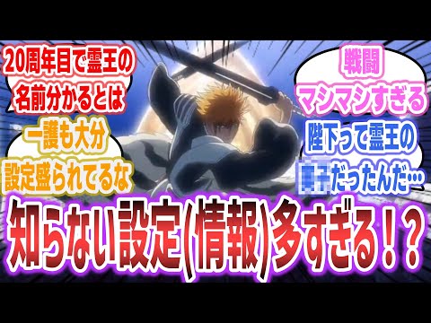 【BLEACH ep28】霊王の名前が明らかに！ 一護VSユーハバッハ戦も大きく盛られるなど、情報量が多い一話！【ネットの反応集】【BLEACH 千年血戦篇 相剋譚】