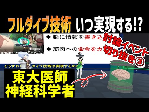 フルダイブの実現性を徹底討論！！実現のための条件とは！？ 脳で感じるメタバース切り抜き③