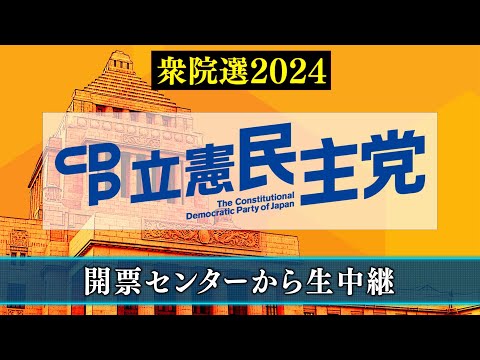 【衆院選2024】立憲民主党 開票センター生中継